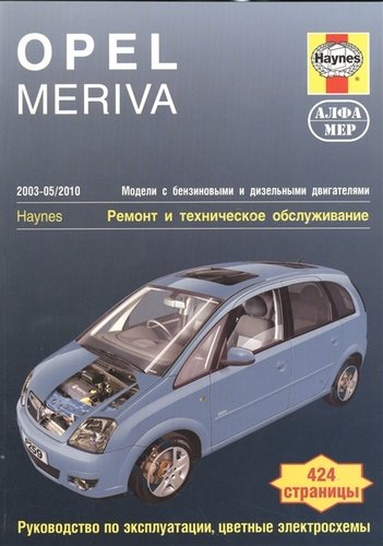 Книга: Opel Meriva 2003-05/2010 Мод. с бенз. и диз. двигат. Ремонт и т/о… (м) Мид (Мид Дж.) ; Легион-Автодата, 2018 