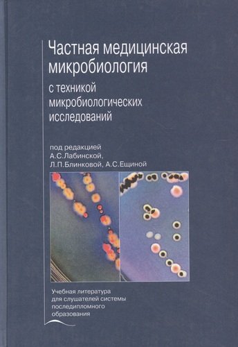 Книга: Частная медицинская микробиология с техникой микробиологических исследований. Учебное пособие (Лабинская Ариадна Семеновна) ; Медицина, 2020 