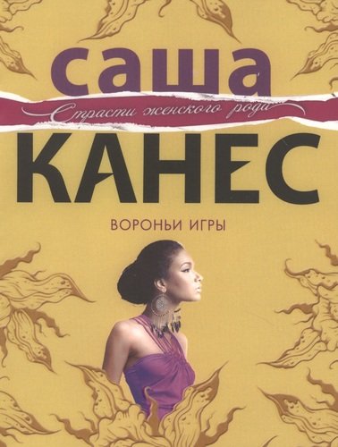 Книга: Вороньи игры (Канес Саша) ; Эксмо, 2013 