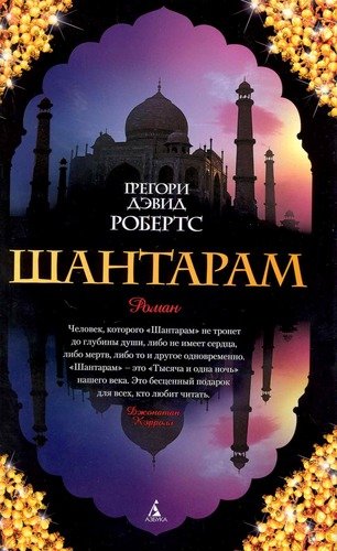 Книга: Шантарам (Робертс Грегори Дэвид,Робертс Грэм) ; Азбука, 2022 