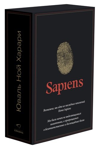 Книга: Sapiens, Нomo Deus (комплект из 2 книг) (Харари Юваль Ной) ; Синдбад, 2019 