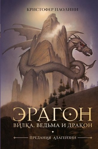 Книга: Эрагон. Вилка, ведьма и дракон (Паолини Кристофер) ; РОСМЭН, 2021 
