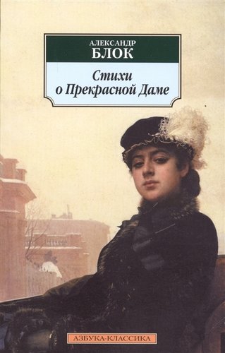 Книга: Стихи о Прекрасной Даме. (Блок Александр Александрович) ; Азбука, 2022 