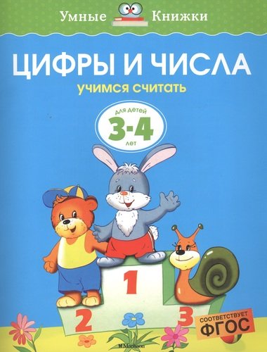 Книга: Цифры и числа. Учимся считать (3-4 года) (Земцова Ольга Николаевна) ; Махаон, 2022 