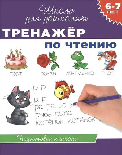 Книга: 6-7 лет. Тренажер по чтению (Гаврина, Светлана Евгеньевна) ; РОСМЭН, 2022 