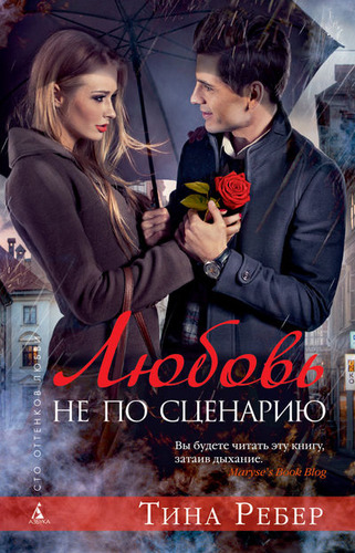 Книга: Любовь не по сценарию (Ребер Тина) ; Азбука, 2014 