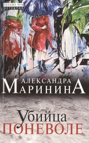 Книга: Убийца поневоле (Маринина Александра Борисовна) ; Эксмо, 2014 
