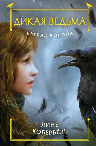 Книга: Взгляд ворона (Кобербёль Лине) ; Эксмо, 2017 