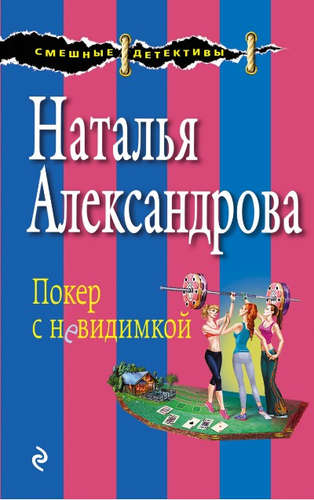 Книга: Покер с невидимкой (Александрова Наталья Николаевна) ; Эксмо, 2016 