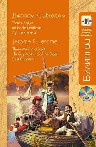 Книга: Трое в лодке, не считая собаки: Лучшие главы + CD (Джером Джером Клапка) ; Эксмо, 2015 