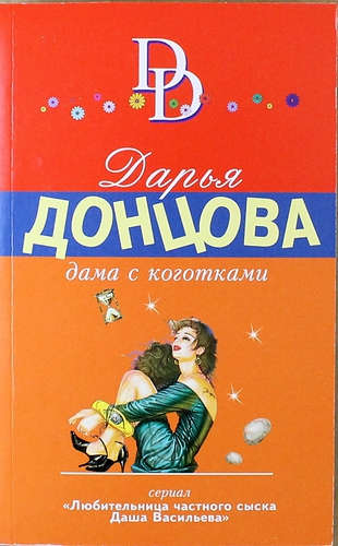 Книга: Дама с коготками (Донцова Дарья Аркадьевна) ; Эксмо, 2015 