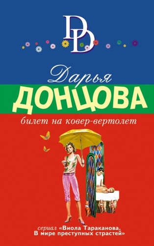 Книга: Билет на ковер-вертолет (Донцова Дарья Аркадьевна) ; Эксмо, 2016 