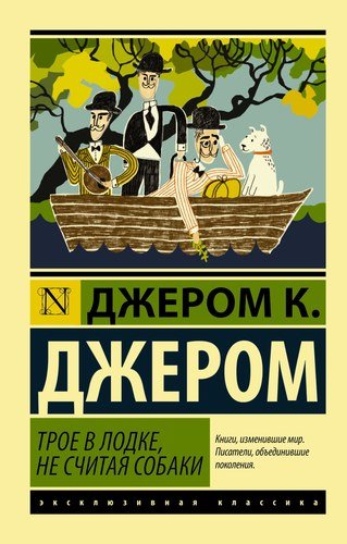 Книга: ЭксклюзивКлассика Джером Трое в лодке, не считая собаки (Джером Джером Клапка) ; АСТ, 2016 
