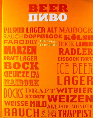 Книга: Пиво (Петроченков Антон С.) ; BBPG, 2013 