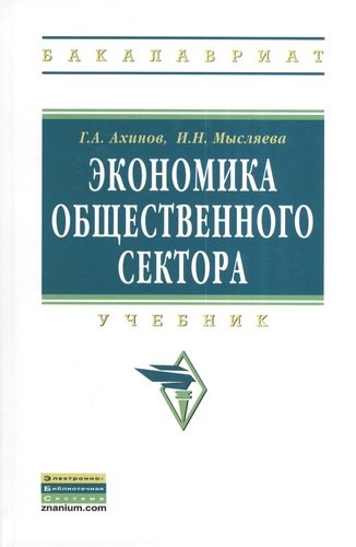 Книга: Экономика общественного сектора: Учебник. (Ахинов Григор Артушевич) ; Инфра-М, 2013 