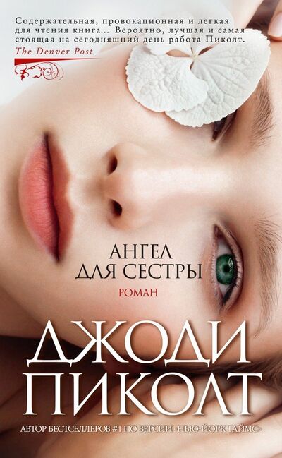 Книга: Ангел для сестры (Пиколт Джоди) ; Азбука, 2021 