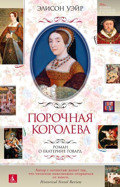 Книга: Порочная королева. Роман о Екатерине Говард (Уэйр Элисон) ; Азбука, 2021 