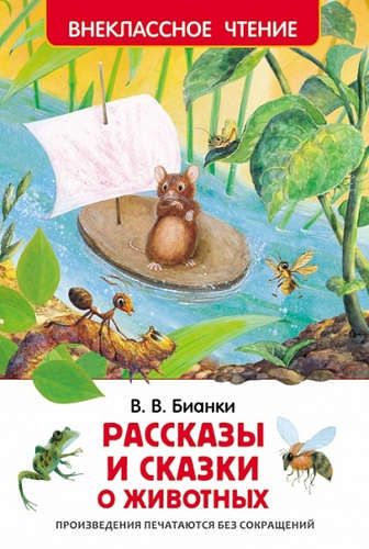 Книга: Бианки В.В. Рассказы и сказки о животных (Бианки Виталий Валентинович) ; РОСМЭН, 2021 