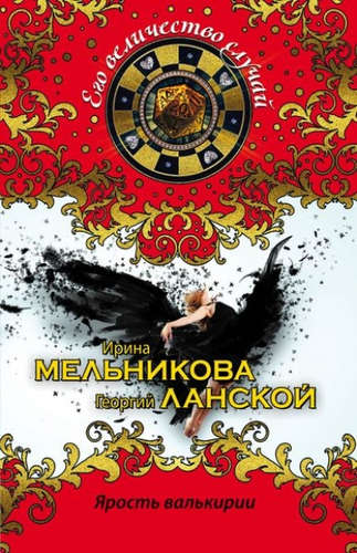 Книга: Ярость валькирии (Мельникова Ирина Александровна) ; Эксмо, 2016 