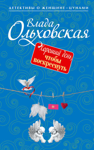 Книга: Хороший день, чтобы воскреснуть (Ольховская Влада) ; Эксмо, 2015 