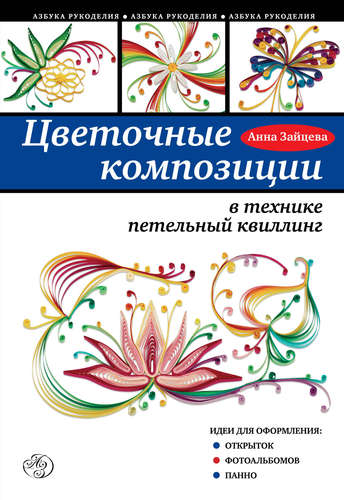 Книга: Цветочные композиции в технике петельный квиллинг (Зайцева Анна Анатольевна) ; Эксмо, 2015 