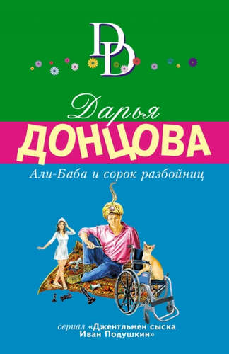 Книга: Али-Баба и сорок разбойниц (Донцова Дарья Аркадьевна) ; Эксмо, 2015 