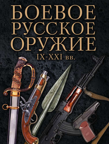 Книга: Боевое русское оружие. IX - XXI вв. (Шарковский Давид Михайлович) ; Эксмо, 2015 