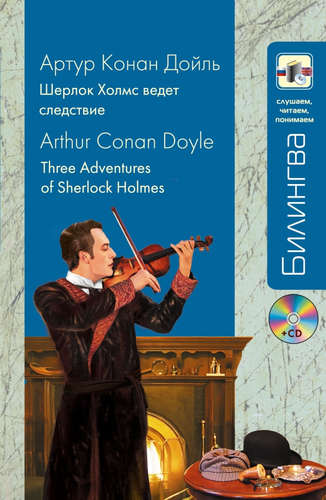 Книга: Шерлок Холмс ведет следствие (+CD) (Дойл Артур Конан) ; Эксмо, 2014 