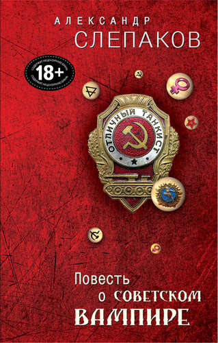 Книга: Повесть о советском вампире (Слепаков Александр) ; Эксмо, 2014 