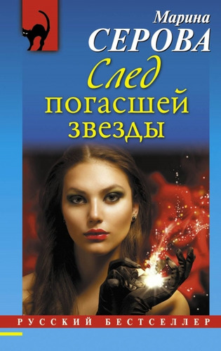 Книга: След погасшей звезды (Серова Марина Сергеевна) ; Эксмо, 2014 