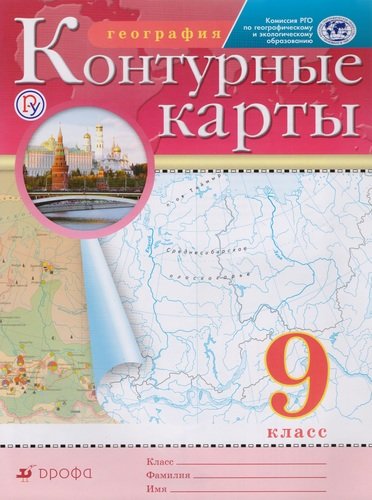 Книга: География. 9 класс. Контурные карты (Дубовая О.Д.) ; Дрофа, 2020 