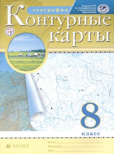 Книга: География. 8 класс. Контурные карты (Дубовая О.Д.) ; Дрофа, 2020 