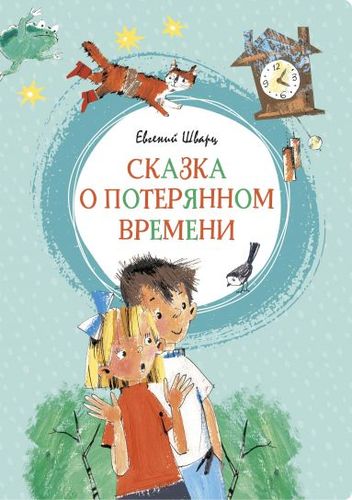 Книга: Сказка о потерянном времени (Шварц Евгений Львович) ; Махаон, 2021 