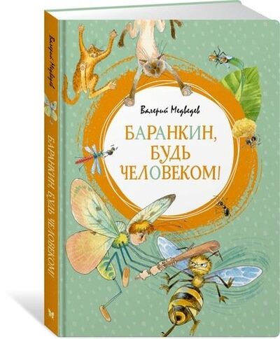 Книга: Баранкин, будь человеком! (Медведев Валерий Владимирович) ; Махаон, 2021 