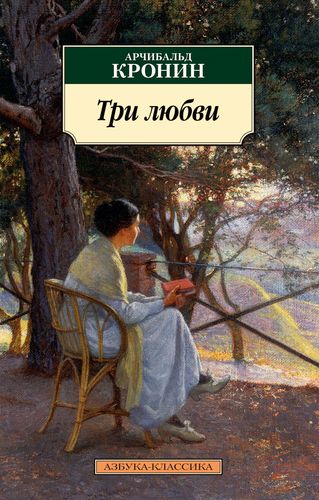 Книга: Три любви (Кронин Арчибальд Джозеф) ; Азбука, 2022 