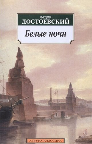 Книга: Белые ночи : Повести. (Достоевский Федор Михайлович) ; Азбука, 2022 