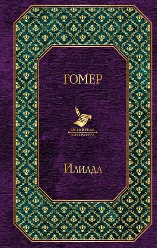 Книга: Илиада (Гнедич Николай Иванович (переводчик), Гомер) ; Эксмо, 2018 