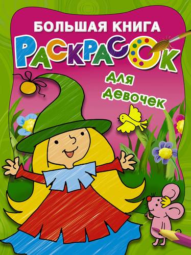 Книга: Большая книга раскрасок для девочек (Гайдель Екатерина Анатольевна) ; АСТ, 2022 