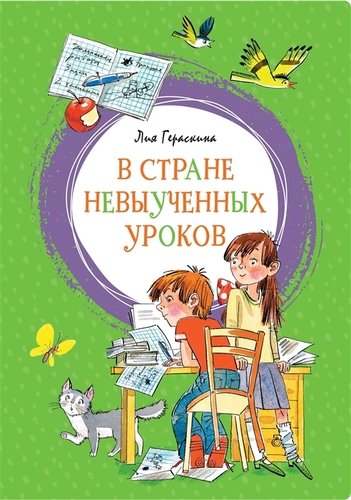 Книга: В стране невыученных уроков (Гераскина Лия Борисовна) ; Махаон, 2022 