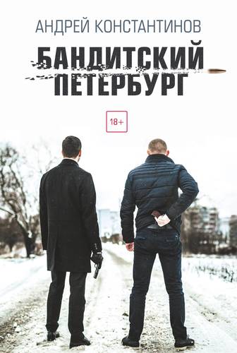 Книга: Бандитский Петербург (Константинов Андрей Дмитриевич) ; АСТ, 2019 