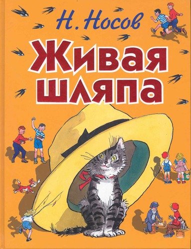 Книга: Живая шляпа (ил. И. Семёнова) (Носов Николай Николаевич) ; Эксмо, 2022 