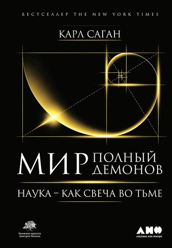 Книга: Мир, полный демонов: Наука - как свеча во тьме (Саган Карл) ; Альпина Паблишер, 2018 