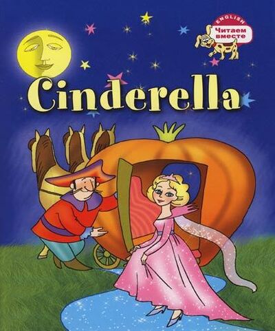 Книга: Золушка = Cinderella (Карачкова А.Г.) ; Айрис-пресс, 2017 