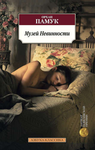 Книга: Музей Невинности : роман (Памук Орхан) ; Азбука, 2021 