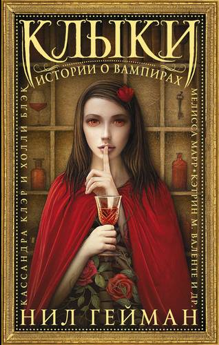 Книга: Клыки: Истории о вампирах (Гейман Н.) ; АСТ, 2018 