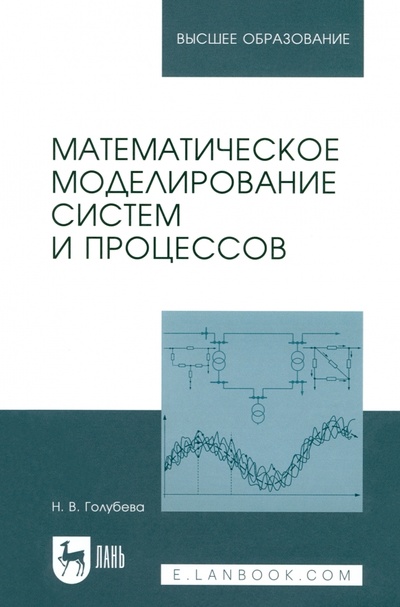 Книга: Математическое моделирование систем и процессов. Учебное пособие (Голубева Нина Викторовна) ; Лань, 2024 