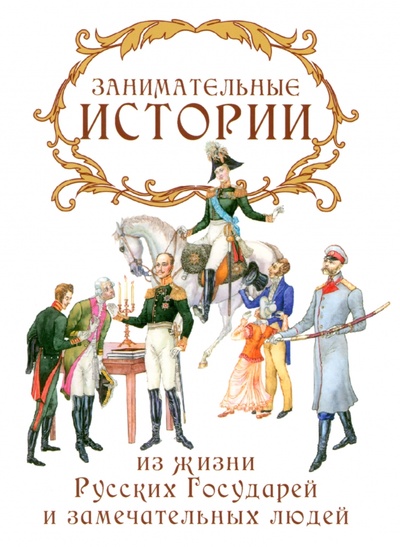 Книга: Занимательные истории из жизни Русских Государей и замечательных людей; Русский издательский центр, 2024 