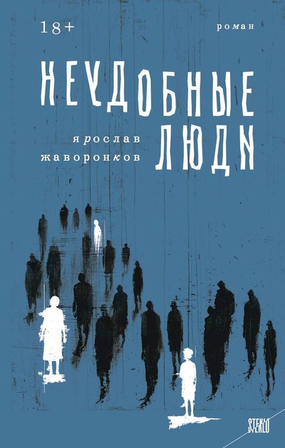Книга: Неудобные люди (Жаворонков Ярослав Дмитриевич) ; Эксмо, 2024 