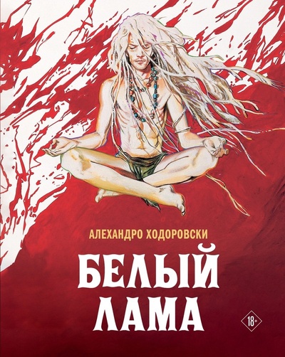 Книга: Белый лама (Ходоровски Алехандро) ; fanzon, 2024 