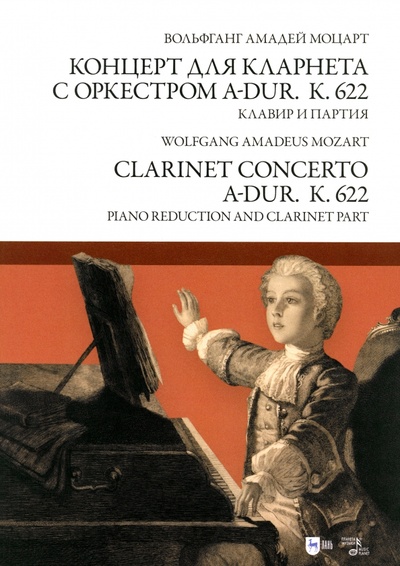 Книга: Концерт для кларнета с оркестром A-dur. К 622. Клавир и партия (Моцарт Вольфганг Амадей) ; Планета музыки, 2024 